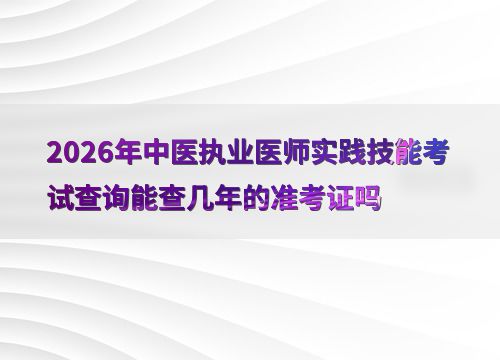 2026年中醫(yī)執(zhí)業(yè)醫(yī)師實(shí)踐技能考試準(zhǔn)考證號(hào)查詢(xún)時(shí)效性深度解析