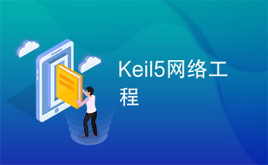 Keil5在網絡工程嵌入式系統(tǒng)開發(fā)中的應用與實踐